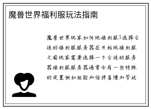 魔兽世界福利服玩法指南