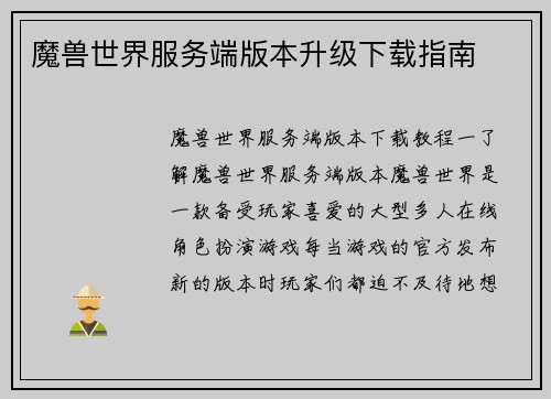 魔兽世界服务端版本升级下载指南