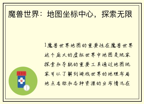 魔兽世界：地图坐标中心，探索无限