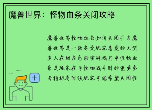 魔兽世界：怪物血条关闭攻略