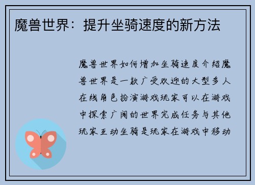 魔兽世界：提升坐骑速度的新方法