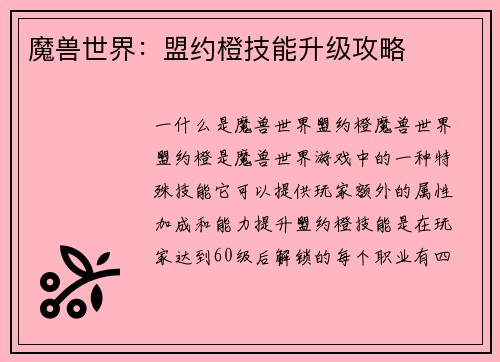 魔兽世界：盟约橙技能升级攻略