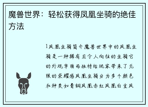 魔兽世界：轻松获得凤凰坐骑的绝佳方法