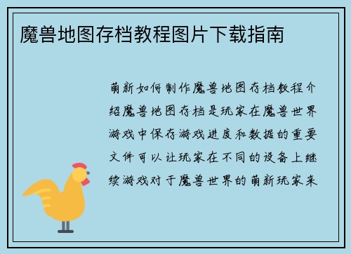 魔兽地图存档教程图片下载指南