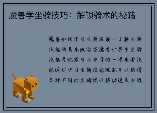 魔兽学坐骑技巧：解锁骑术的秘籍