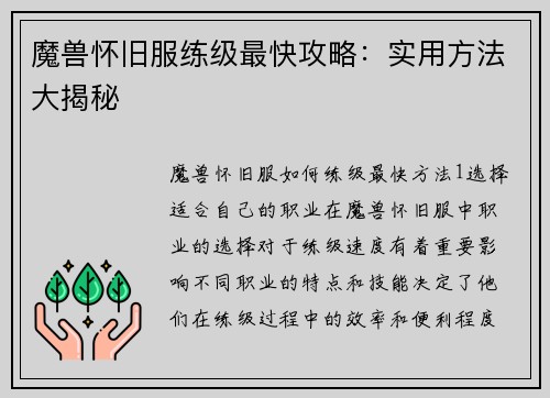魔兽怀旧服练级最快攻略：实用方法大揭秘