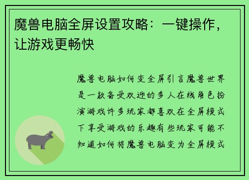魔兽电脑全屏设置攻略：一键操作，让游戏更畅快