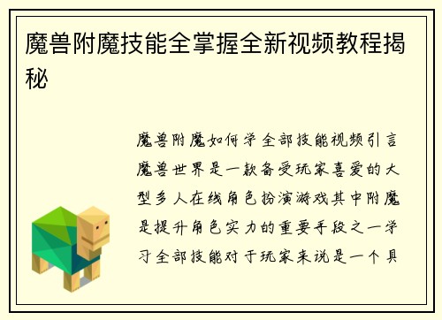 魔兽附魔技能全掌握全新视频教程揭秘