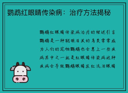 鹦鹉红眼睛传染病：治疗方法揭秘