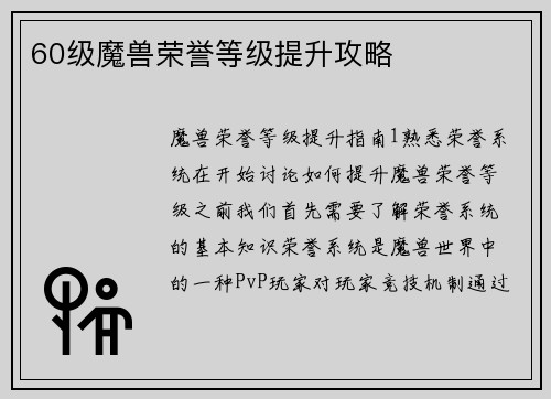 60级魔兽荣誉等级提升攻略