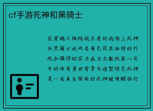 cf手游死神和黑骑士