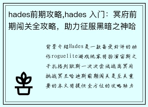 hades前期攻略,hades 入门：冥府前期闯关全攻略，助力征服黑暗之神哈迪斯