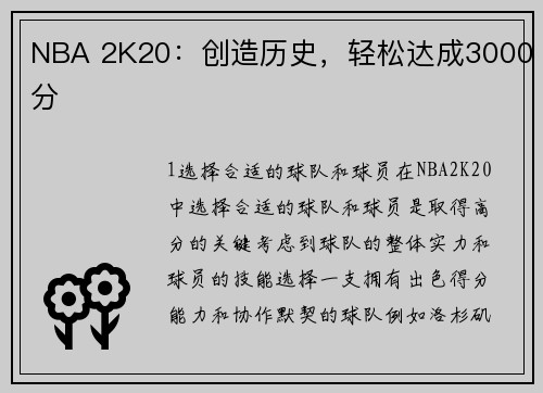 NBA 2K20：创造历史，轻松达成3000分