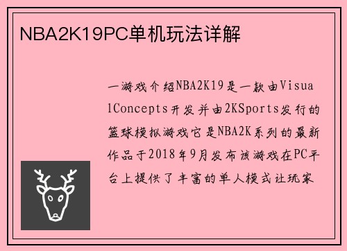 NBA2K19PC单机玩法详解