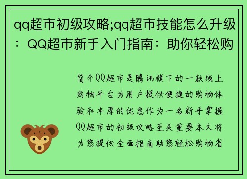 qq超市初级攻略;qq超市技能怎么升级：QQ超市新手入门指南：助你轻松购物省钱