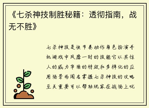 《七杀神技制胜秘籍：透彻指南，战无不胜》