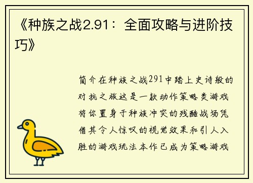 《种族之战2.91：全面攻略与进阶技巧》
