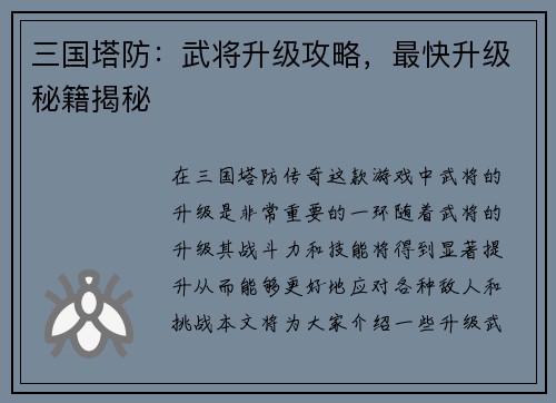 三国塔防：武将升级攻略，最快升级秘籍揭秘