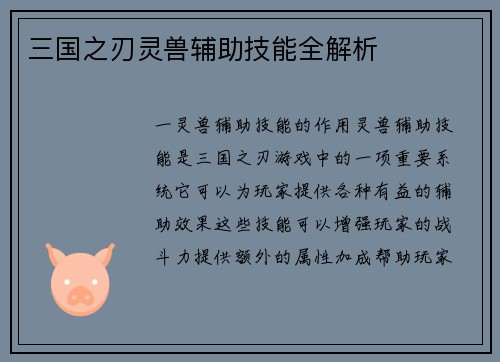 三国之刃灵兽辅助技能全解析
