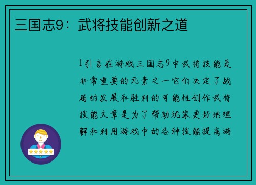 三国志9：武将技能创新之道