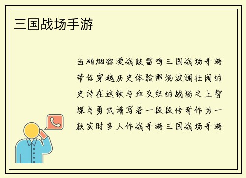 三国战场手游