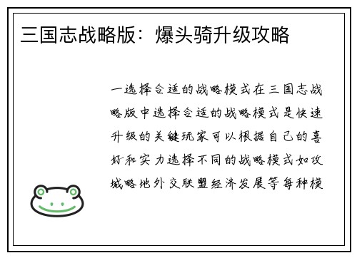 三国志战略版：爆头骑升级攻略