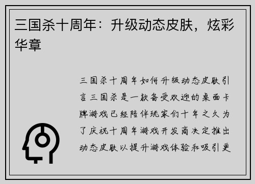 三国杀十周年：升级动态皮肤，炫彩华章
