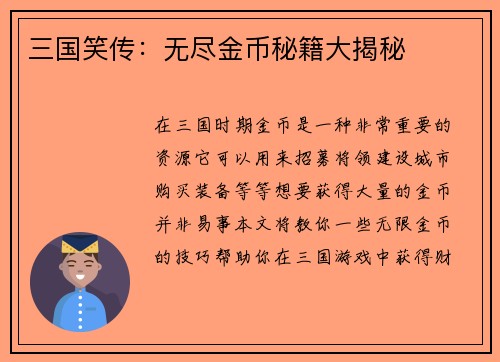 三国笑传：无尽金币秘籍大揭秘