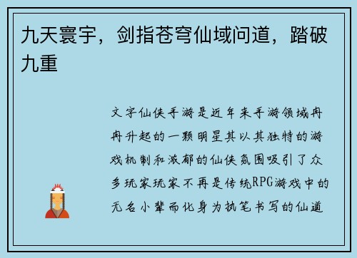 九天寰宇，剑指苍穹仙域问道，踏破九重