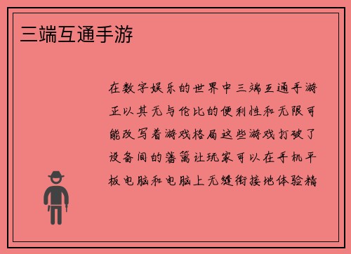 三端互通手游