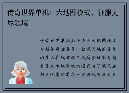 传奇世界单机：大地图模式，征服无尽领域