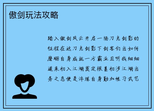 傲剑玩法攻略