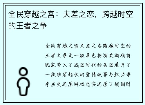 全民穿越之宫：夫差之恋，跨越时空的王者之争