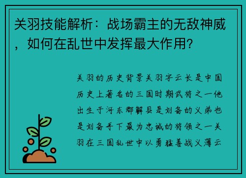 关羽技能解析：战场霸主的无敌神威，如何在乱世中发挥最大作用？