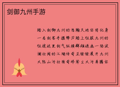 剑御九州手游