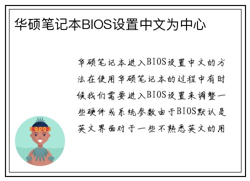 华硕笔记本BIOS设置中文为中心