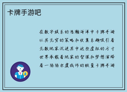 卡牌手游吧
