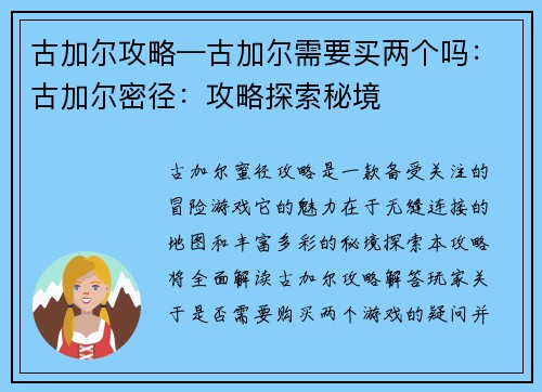 古加尔攻略—古加尔需要买两个吗：古加尔密径：攻略探索秘境