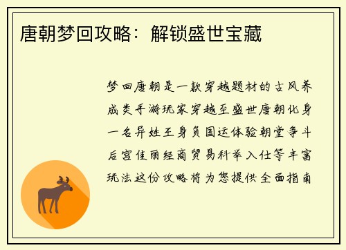 唐朝梦回攻略：解锁盛世宝藏
