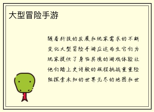 大型冒险手游