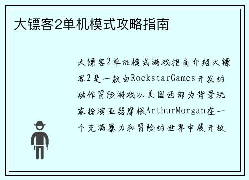大镖客2单机模式攻略指南