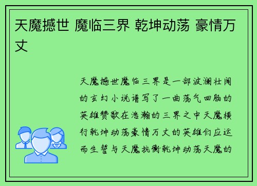 天魔撼世 魔临三界 乾坤动荡 豪情万丈