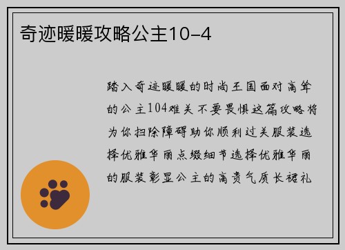 奇迹暖暖攻略公主10-4