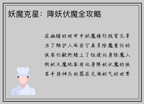 妖魔克星：降妖伏魔全攻略
