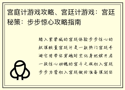 宫庭计游戏攻略、宫廷计游戏：宫廷秘策：步步惊心攻略指南