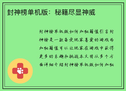 封神榜单机版：秘籍尽显神威