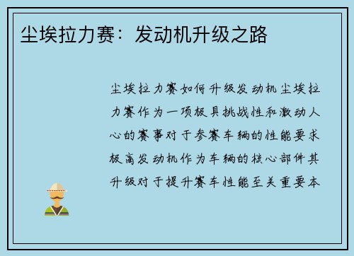 尘埃拉力赛：发动机升级之路