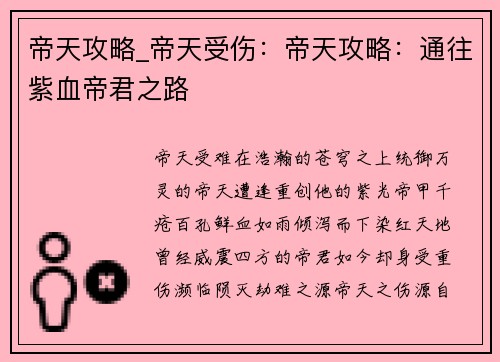 帝天攻略_帝天受伤：帝天攻略：通往紫血帝君之路
