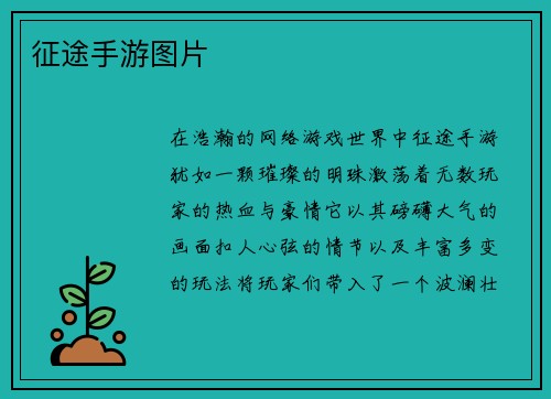 征途手游图片