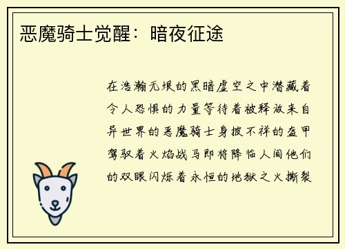 恶魔骑士觉醒：暗夜征途
